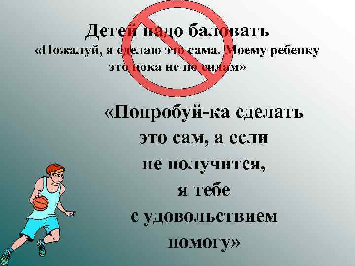 Детей надо баловать «Пожалуй, я сделаю это сама. Моему ребенку это пока не по