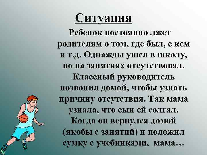 Ситуация Ребенок постоянно лжет родителям о том, где был, с кем и т. д.