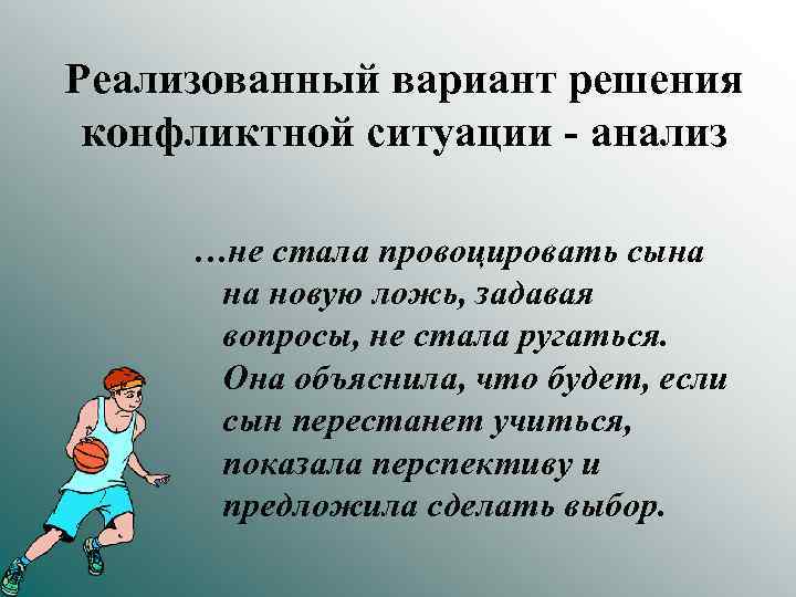 Реализованный вариант решения конфликтной ситуации - анализ …не стала провоцировать сына на новую ложь,