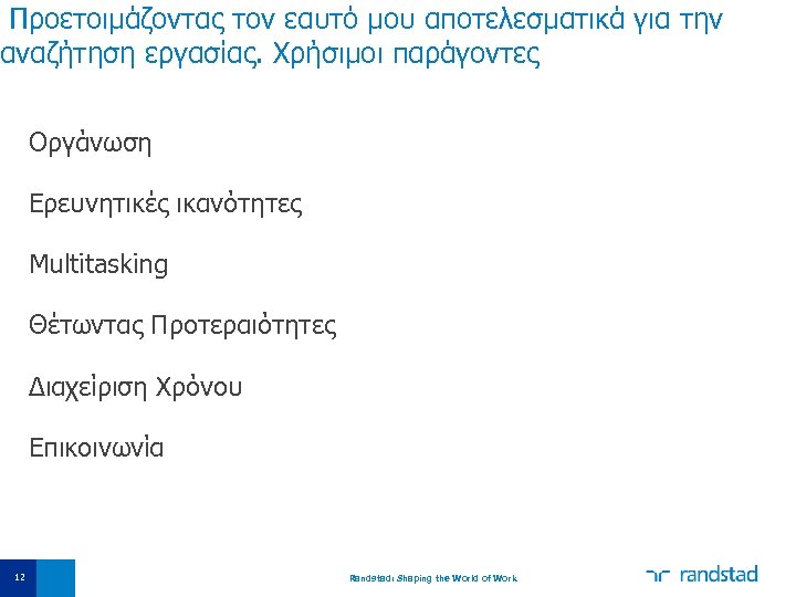 Προετοιμάζοντας τον εαυτό μου αποτελεσματικά για την αναζήτηση εργασίας. Χρήσιμοι παράγοντες Οργάνωση Ερευνητικές ικανότητες