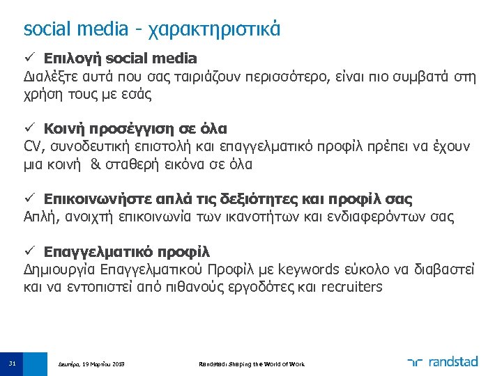 social media - χαρακτηριστικά ü Επιλογή social media Διαλέξτε αυτά που σας ταιριάζουν περισσότερο,