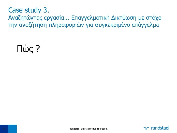 Case study 3. Αναζητώντας εργασία. . . Επαγγελματική Δικτύωση με στόχο την αναζήτηση πληροφοριών