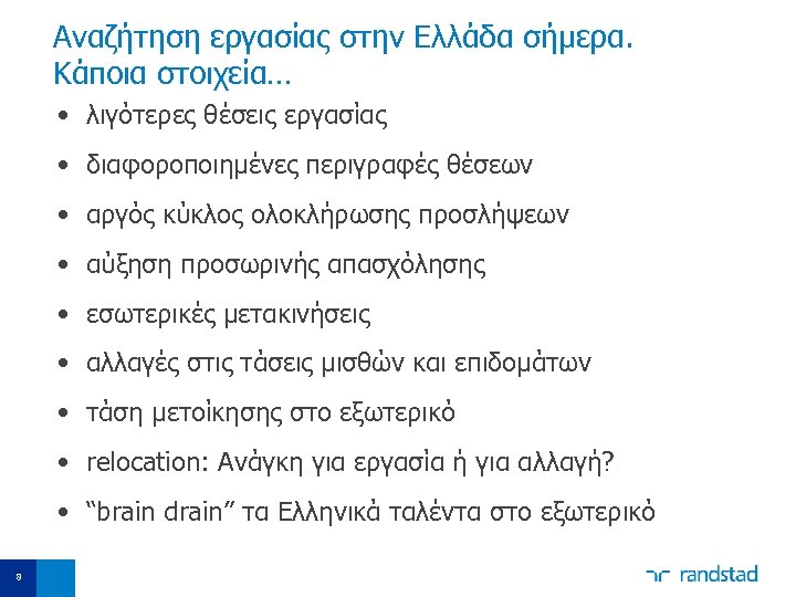 Aναζήτηση εργασίας στην Ελλάδα σήμερα. Κάποια στοιχεία… • λιγότερες θέσεις εργασίας • διαφοροποιημένες περιγραφές