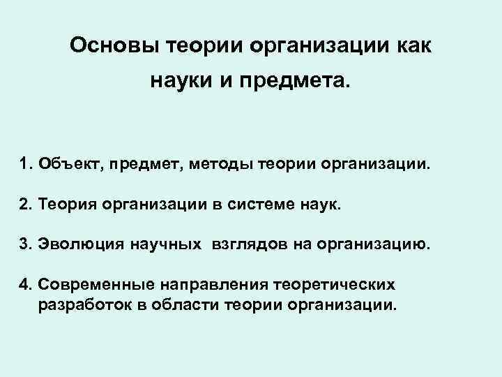 Основы теории организации как науки и предмета. 1. Объект, предмет, методы теории организации. 2.