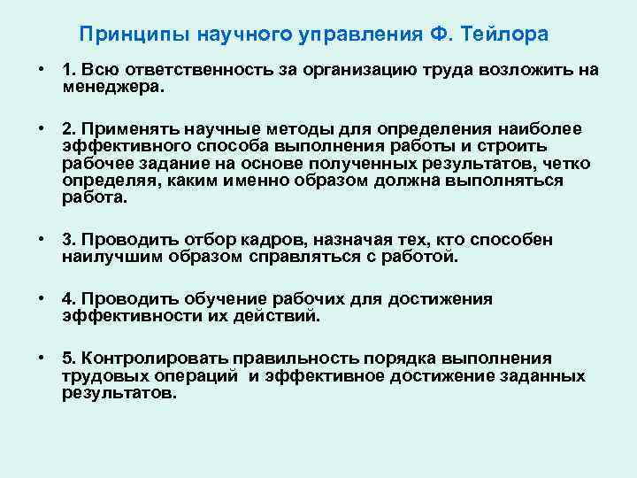 Принципы научного управления Ф. Тейлора • 1. Всю ответственность за организацию труда возложить на