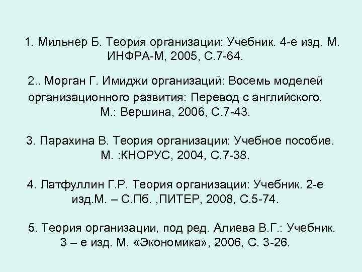 1. Мильнер Б. Теория организации: Учебник. 4 -е изд. М. ИНФРА-М, 2005, С. 7