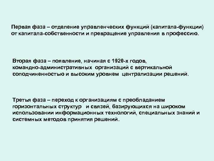 Первая фаза – отделение управленческих функций (капитала-функции) от капитала-собственности и превращение управления в профессию.