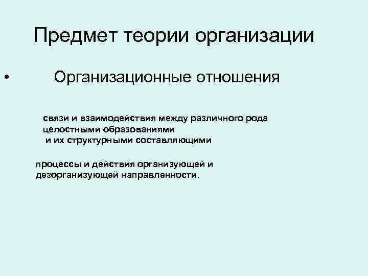 Предмет теории организации • Организационные отношения связи и взаимодействия между различного рода целостными образованиями