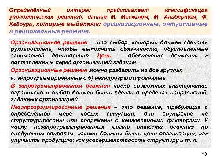 Определённый интерес представляет классификация управленческих решений, данная М. Месконом, М. Альбертом, Ф. Хедоури, которые