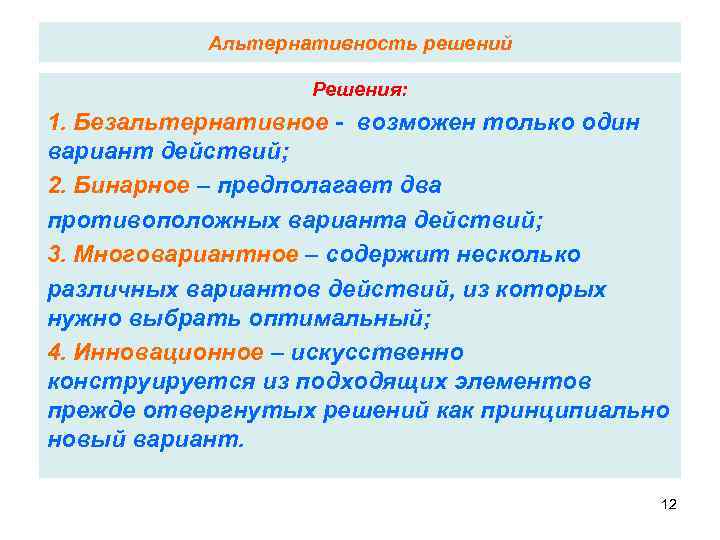 Альтернативность решений Решения: 1. Безальтернативное - возможен только один вариант действий; 2. Бинарное –