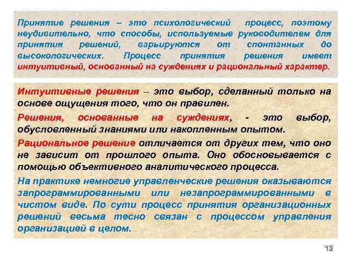 Принятие решения – это психологический процесс, поэтому неудивительно, что способы, используемые руководителем для принятия