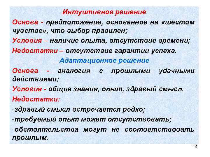 Интуитивное решение Основа - предположение, основанное на «шестом чувстве» , что выбор правилен; Условия