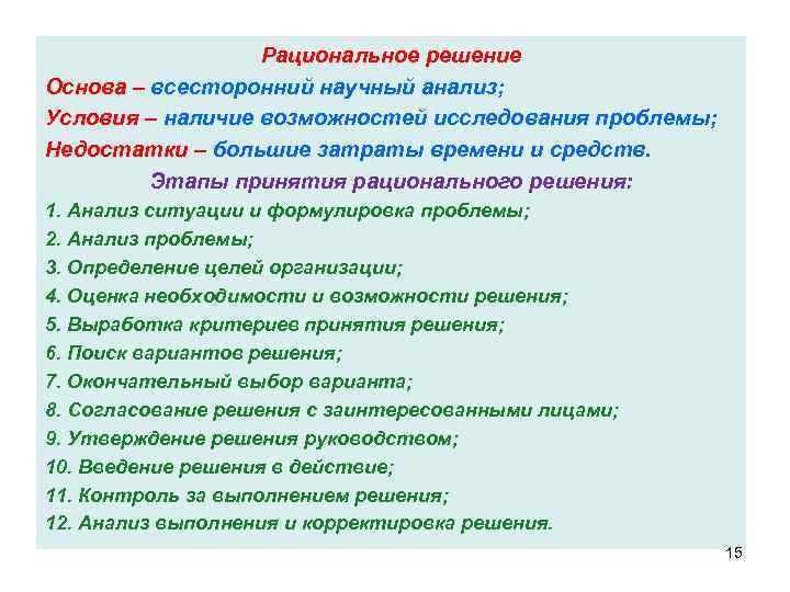 Рациональное решение Основа – всесторонний научный анализ; Условия – наличие возможностей исследования проблемы; Недостатки