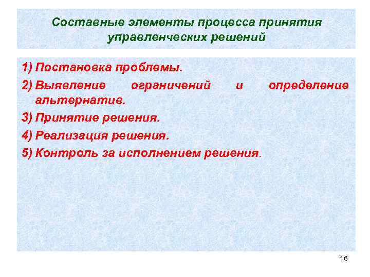 Составные элементы процесса принятия управленческих решений 1) Постановка проблемы. 2) Выявление ограничений и определение