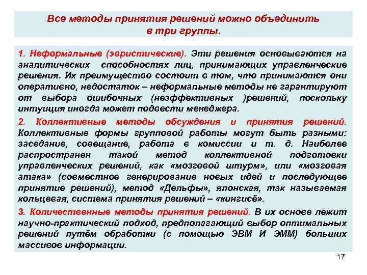 Все методы принятия решений можно объединить в три группы. 1. Неформальные (эвристические). Эти решения