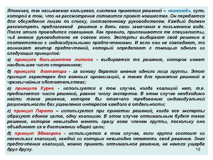 Японская, так называемая кольцевая, система принятия решений – «кингисё» , суть которой в том,