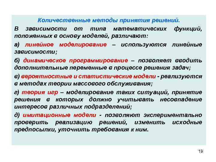 Количественные методы принятия решений. В зависимости от типа математических функций, положенных в основу моделей,