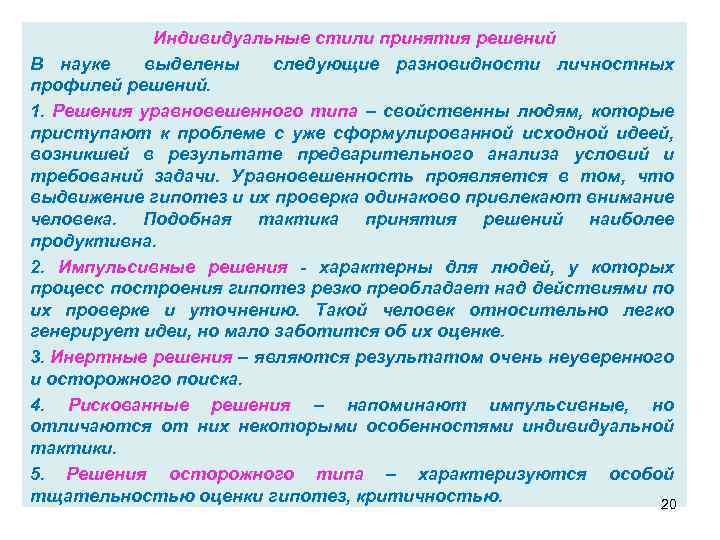 Индивидуальные стили принятия решений В науке выделены следующие разновидности личностных профилей решений. 1. Решения