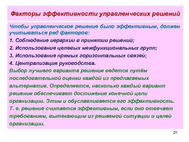 Факторы эффективности управленческих решений Чтобы управленческое решение было эффективным, должен учитываться ряд факторов: 1.