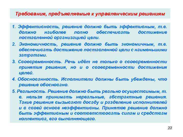 Требования, предъявляемые к управленческим решениям 1. Эффективность, решение должно быть эффективным, т. е. должно