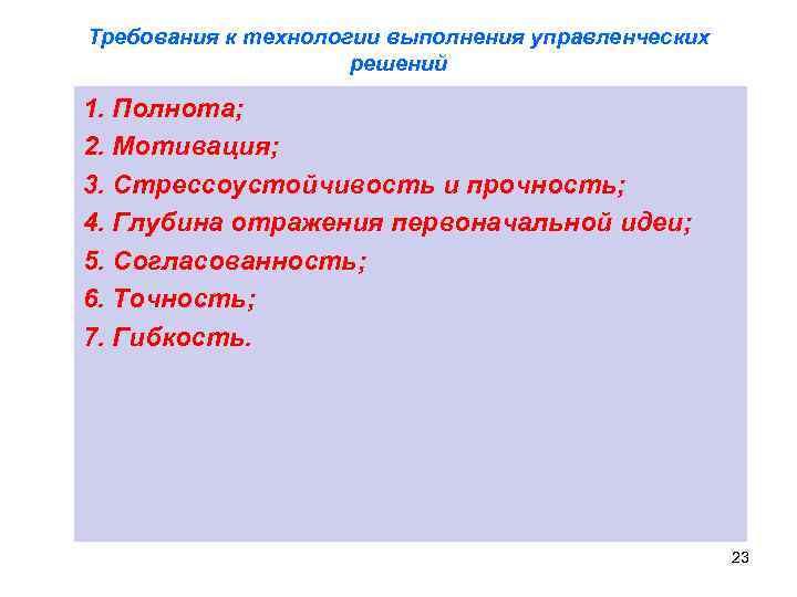 Требования к технологии выполнения управленческих решений 1. Полнота; 2. Мотивация; 3. Стрессоустойчивость и прочность;