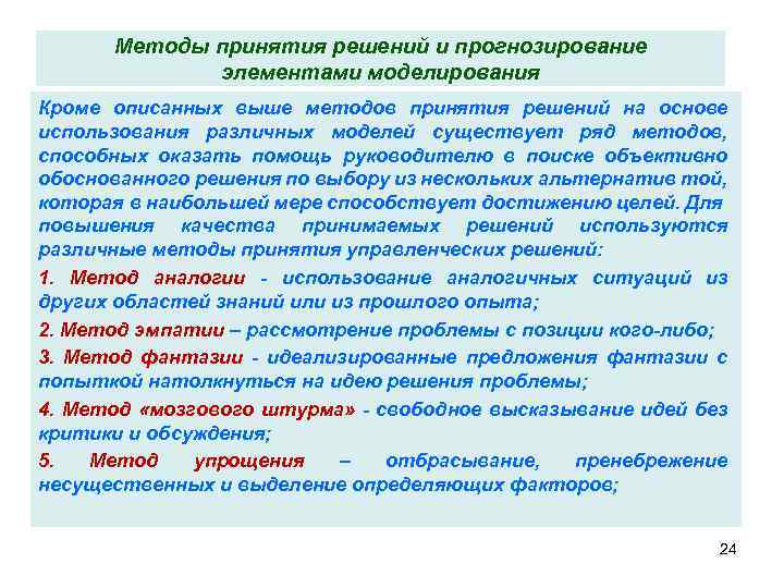 Методы принятия решений и прогнозирование элементами моделирования Кроме описанных выше методов принятия решений на