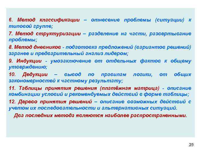 6. Метод классификации – отнесение проблемы (ситуации) к типовой группе; 7. Метод структуризации –