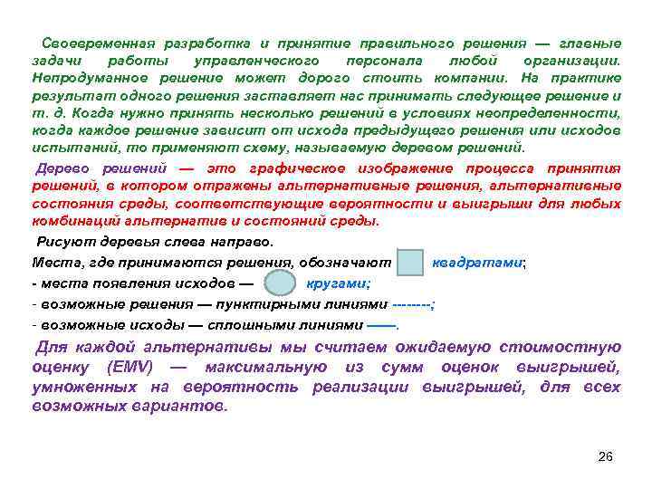  Своевременная разработка и принятие правильного решения — главные задачи работы управленческого персонала любой