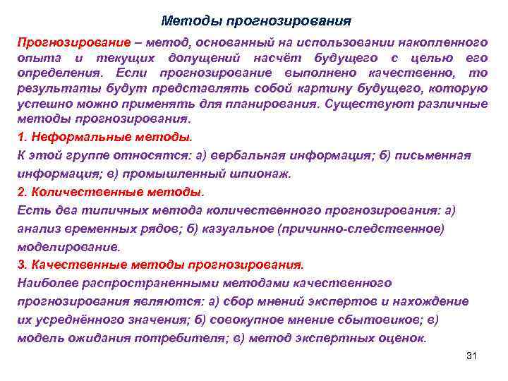 Методы прогнозирования Прогнозирование – метод, основанный на использовании накопленного опыта и текущих допущений насчёт