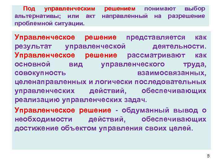 Под управленческим альтернативы; или акт проблемной ситуации. решением понимают выбор направленный на разрешение Управленческое