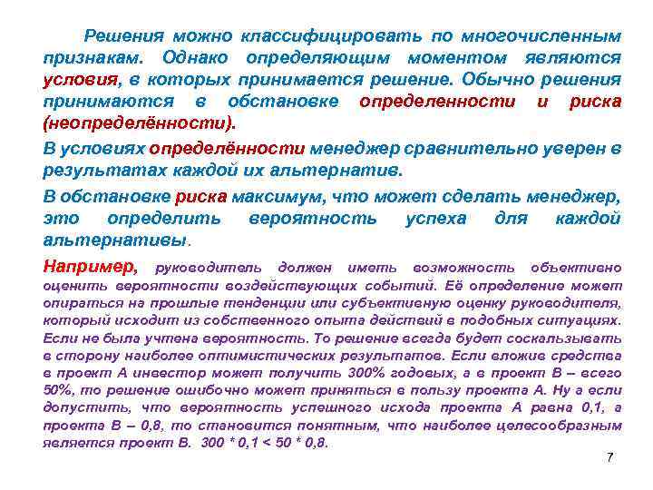  Решения можно классифицировать по многочисленным признакам. Однако определяющим моментом являются условия, в которых