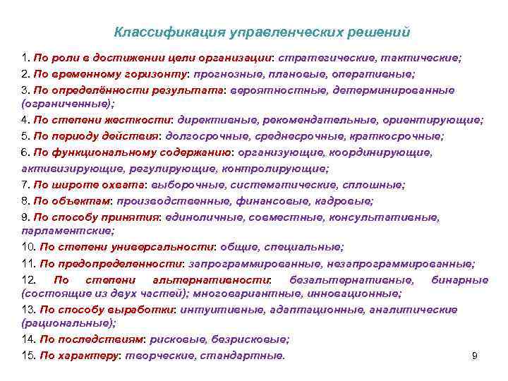 Классификация управленческих решений 1. По роли в достижении цели организации: стратегические, тактические; 2. По