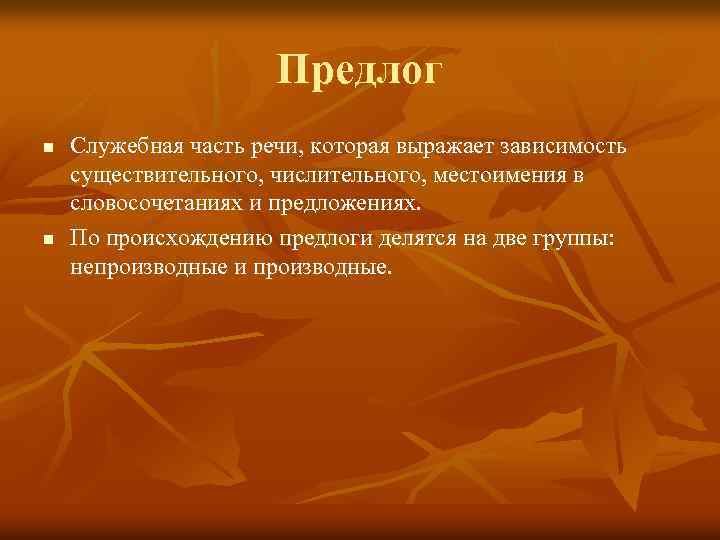 Предлог n n Служебная часть речи, которая выражает зависимость существительного, числительного, местоимения в словосочетаниях