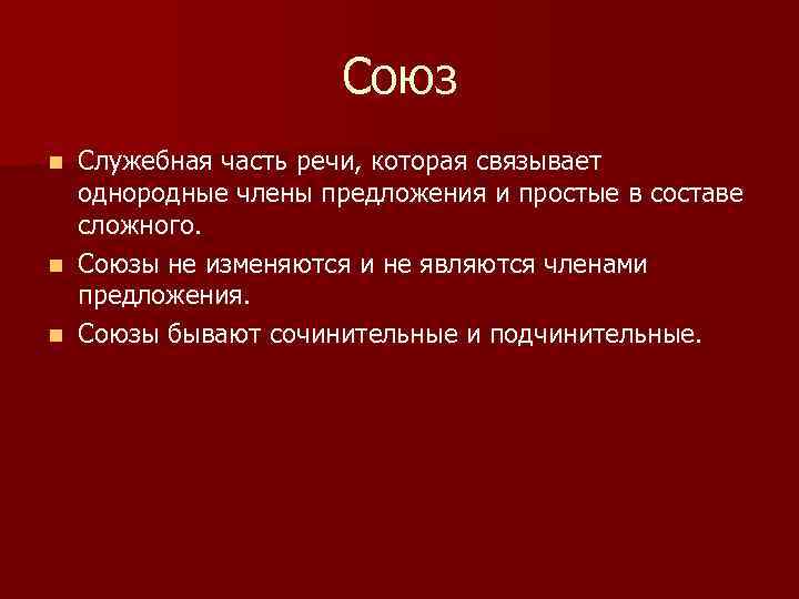 Союз Служебная часть речи, которая связывает однородные члены предложения и простые в составе сложного.