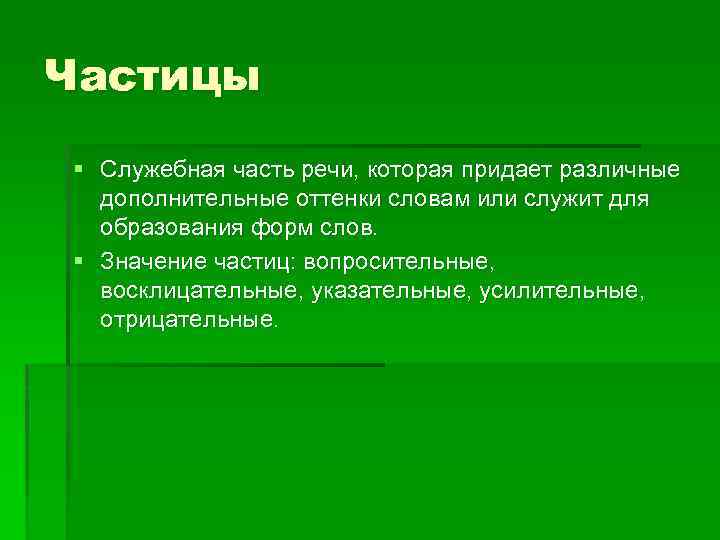 Частицы § Служебная часть речи, которая придает различные дополнительные оттенки словам или служит для