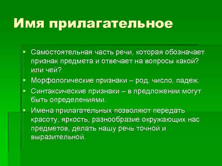 Имя прилагательное § Самостоятельная часть речи, которая обозначает признак предмета и отвечает на вопросы