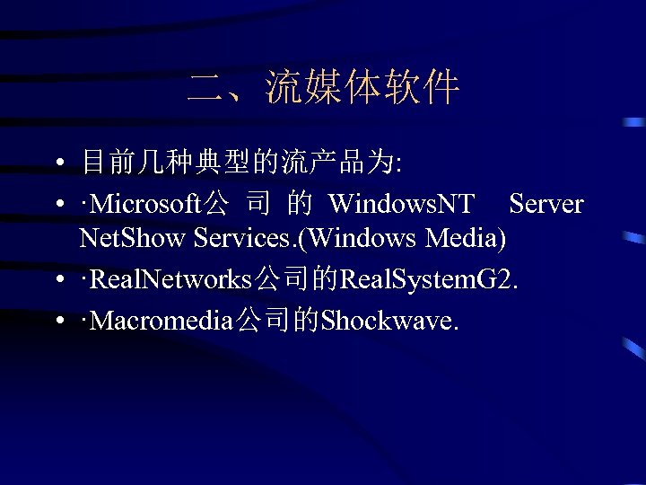二、流媒体软件 • 目前几种典型的流产品为: • ·Microsoft公 司 的 Windows. NT Server Net. Show Services. (Windows
