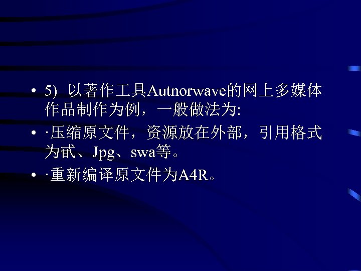  • 5) 以著作 具Autnorwave的网上多媒体 作品制作为例，一般做法为: • ·压缩原文件，资源放在外部，引用格式 为甙、Jpg、swa等。 • ·重新编译原文件为A 4 R。 