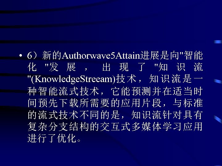  • 6）新的Authorwave 5 Attain进展是向"智能 化 "发 展 ， 出 现 了 "知 识