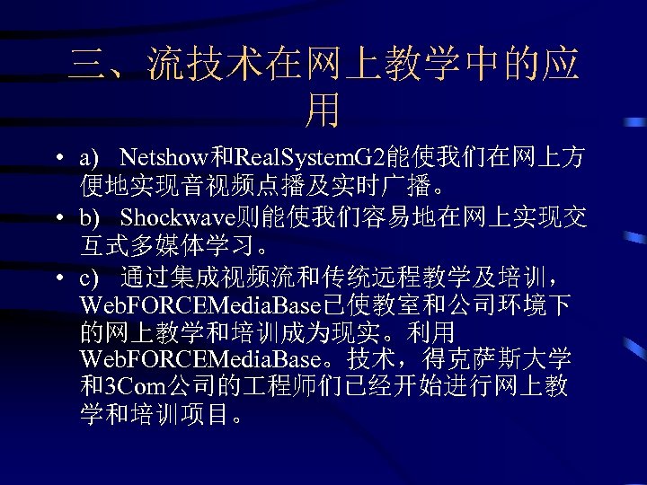 三、流技术在网上教学中的应 用 • a) Netshow和Real. System. G 2能使我们在网上方 便地实现音视频点播及实时广播。 • b) Shockwave则能使我们容易地在网上实现交 互式多媒体学习。 •
