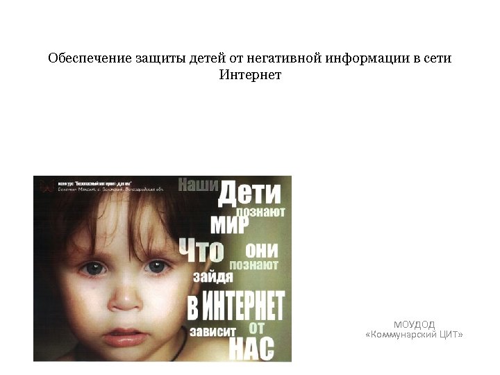 Обеспечение защиты детей от негативной информации в сети Интернет МОУДОД «Коммунарский ЦИТ» 