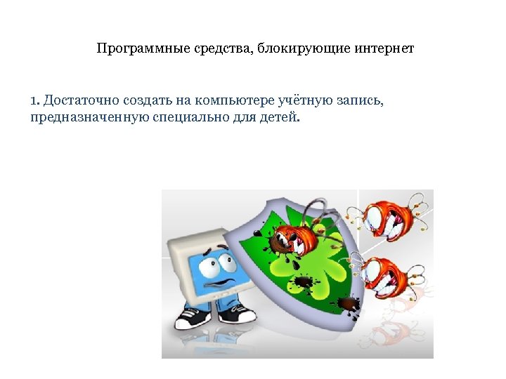 Программные средства, блокирующие интернет 1. Достаточно создать на компьютере учётную запись, предназначенную специально для