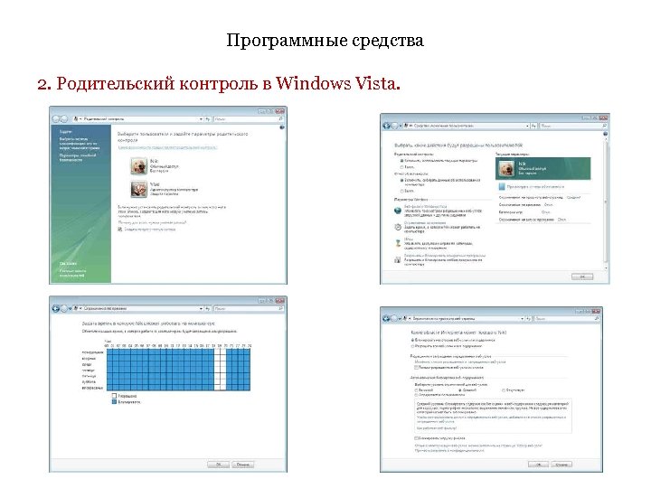 Программные средства 2. Родительский контроль в Windows Vista. 