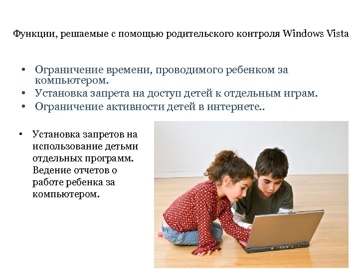 Функции, решаемые с помощью родительского контроля Windows Vista • Ограничение времени, проводимого ребенком за