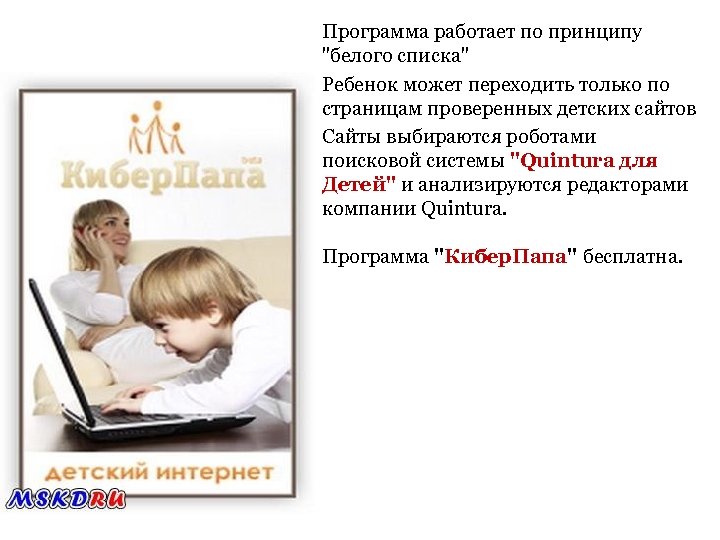 Программа работает по принципу "белого списка" Ребенок может переходить только по страницам проверенных детских
