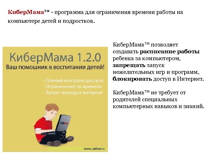 Кибер. Мама™ - программа для ограничения времени работы на компьютере детей и подростков. Кибер.