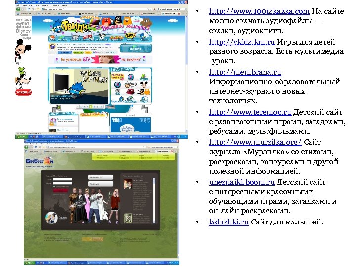  • • http: //www. 1001 skazka. com На сайте можно скачать аудиофайлы —