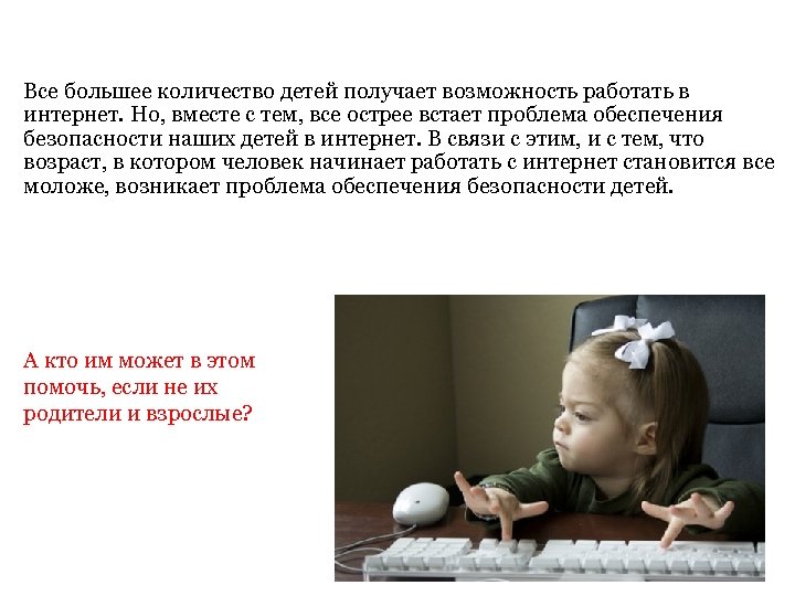 Все большее количество детей получает возможность работать в интернет. Но, вместе с тем, все