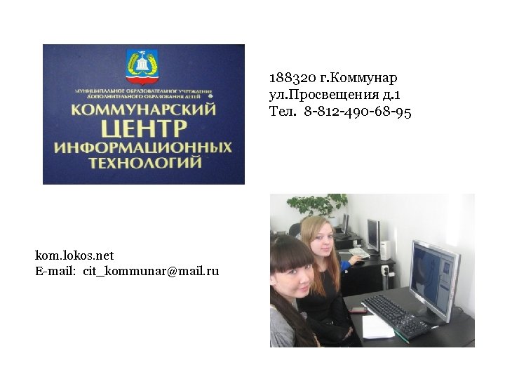 188320 г. Коммунар ул. Просвещения д. 1 Тел. 8 -812 -490 -68 -95 kom.