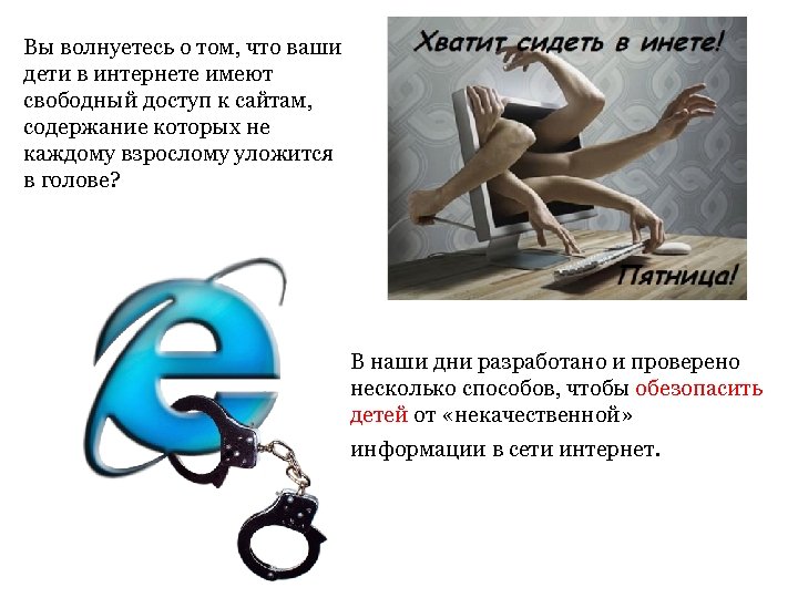 Вы волнуетесь о том, что ваши дети в интернете имеют свободный доступ к сайтам,